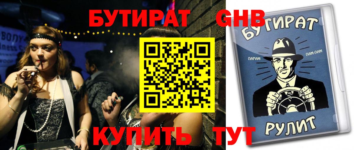 БУТИРАТ BDO  Вход с VPN  Камышин 