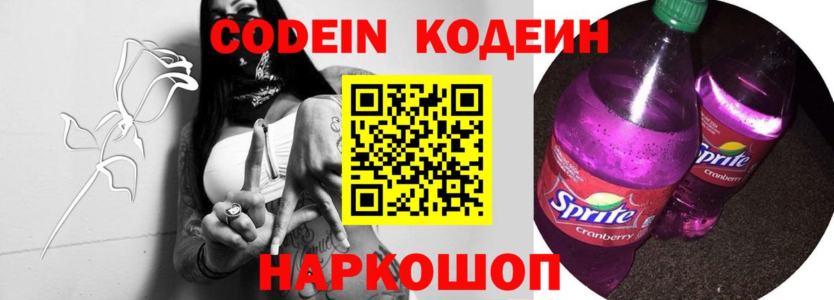 Кодеин Purple Drank  Кодеиновый сироп Lean Purple Drank  Вход с VPN  Камышин 
